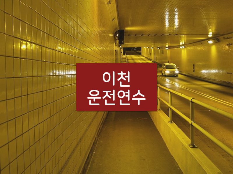 이천운전연수 후기