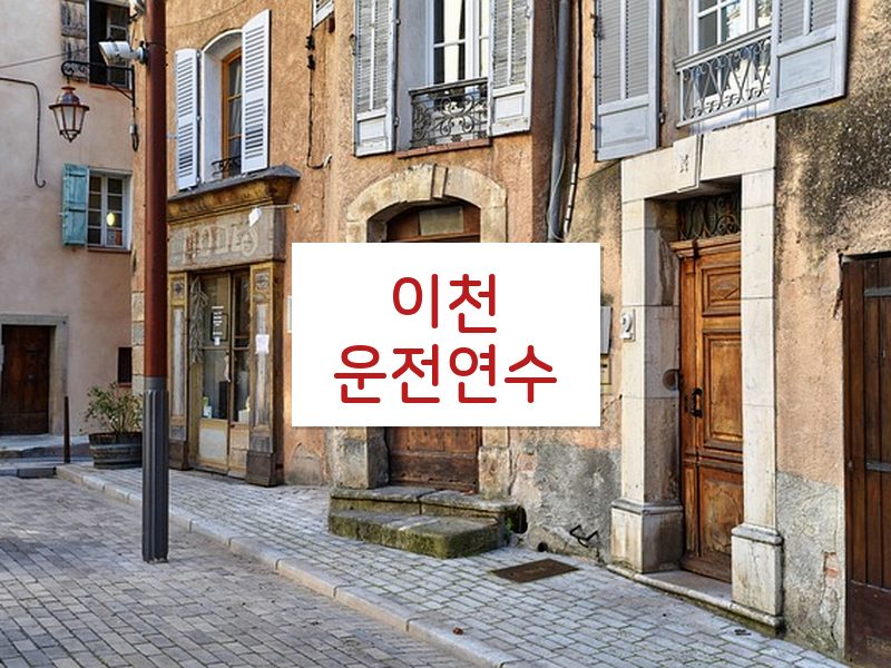 이천운전연수 후기