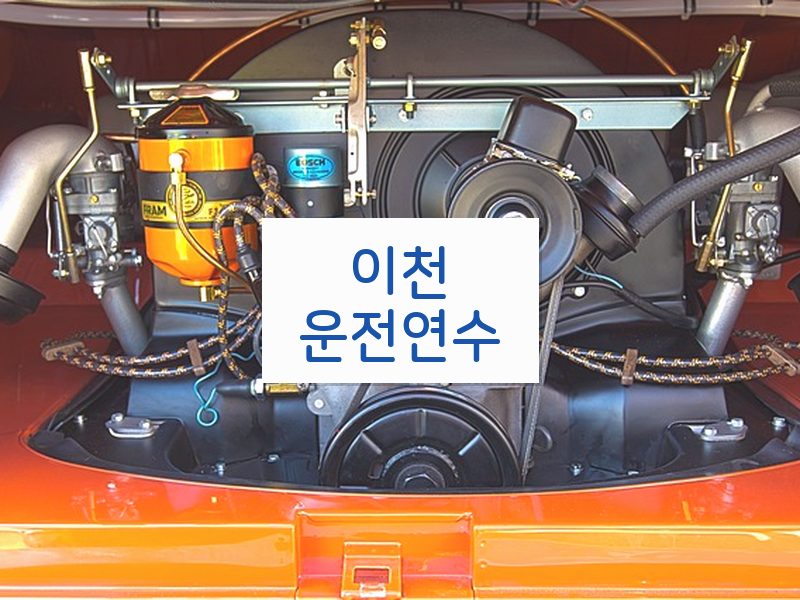 이천운전연수 후기