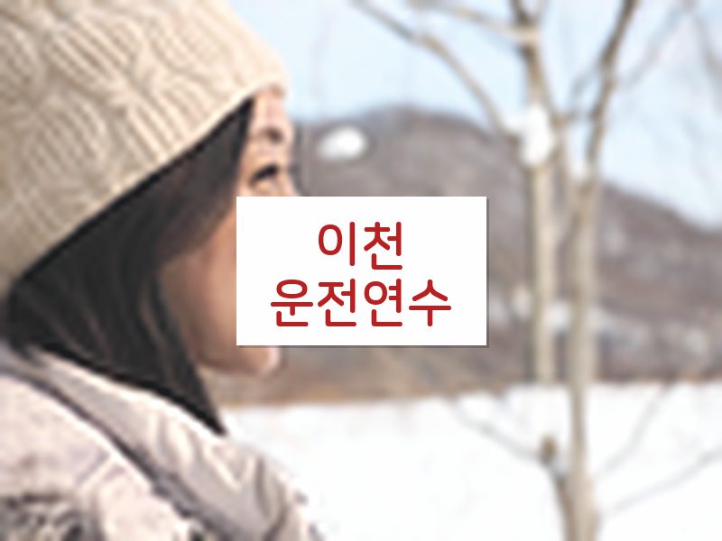 이천운전연수 후기