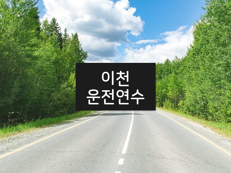이천운전연수 후기