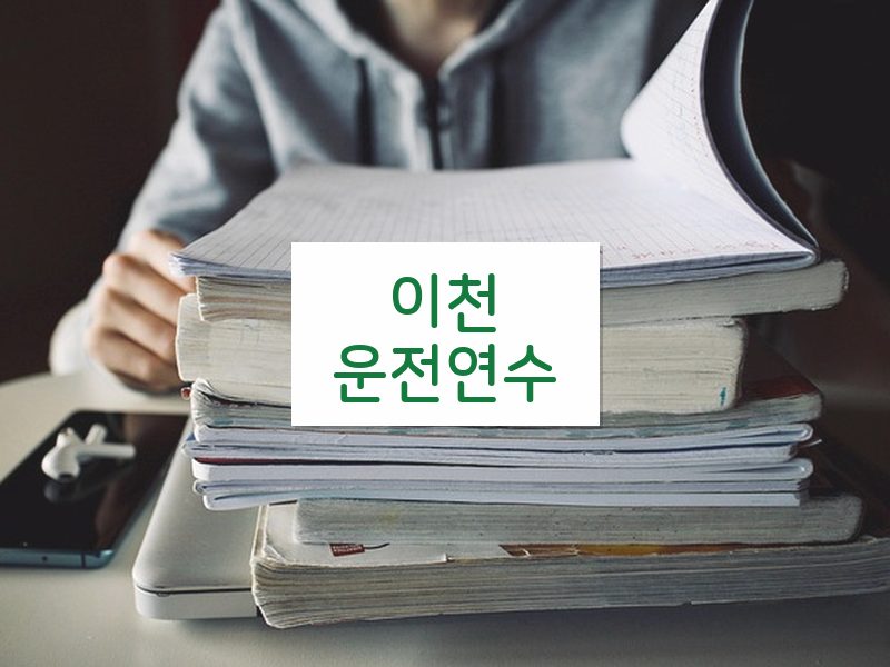 이천운전연수 후기