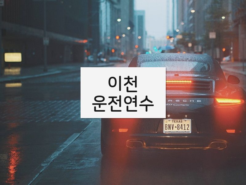 이천운전연수 후기