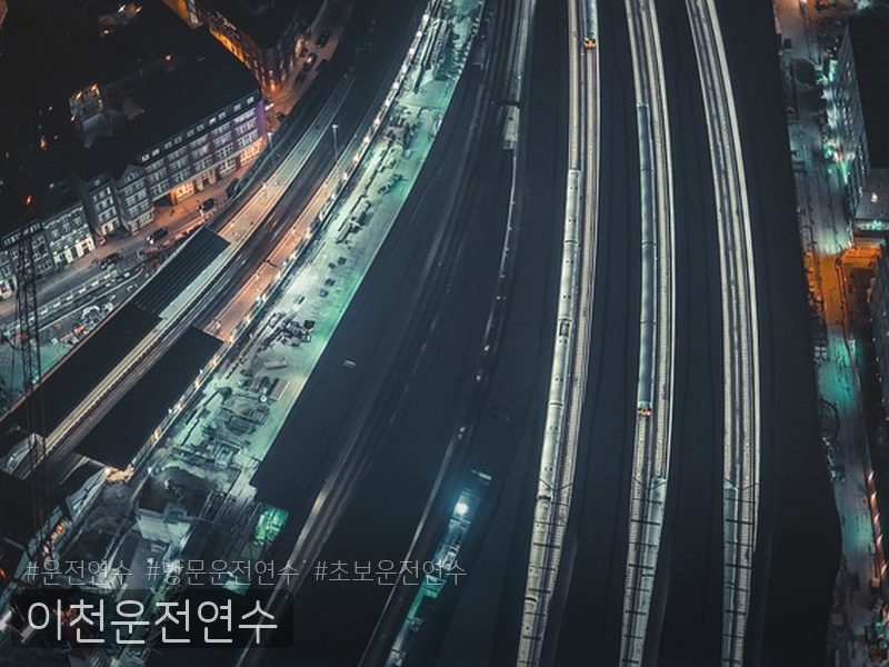 이천운전연수 후기