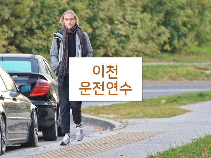 이천운전연수 후기