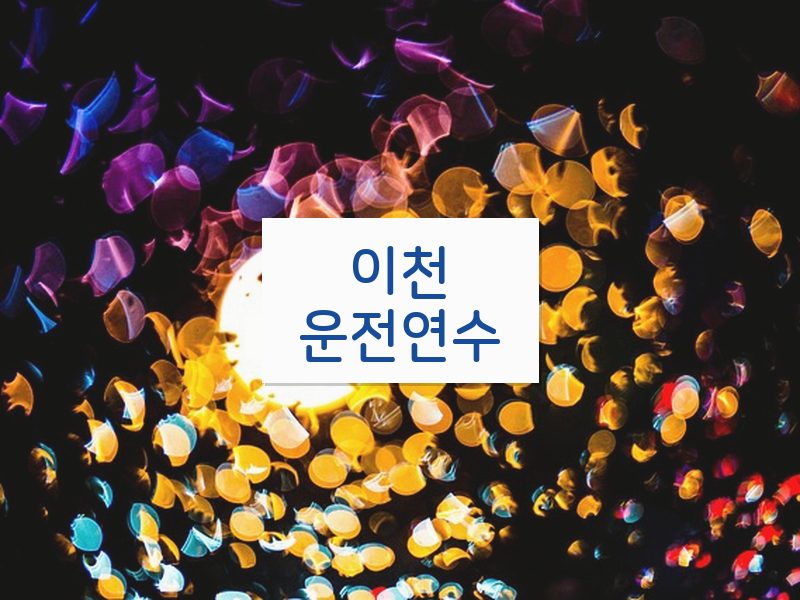 이천운전연수 후기