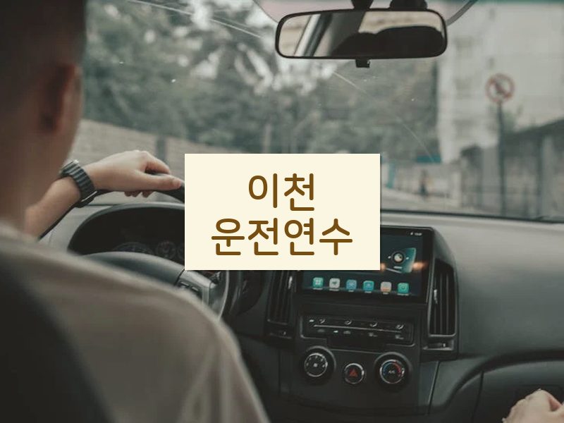이천운전연수 후기
