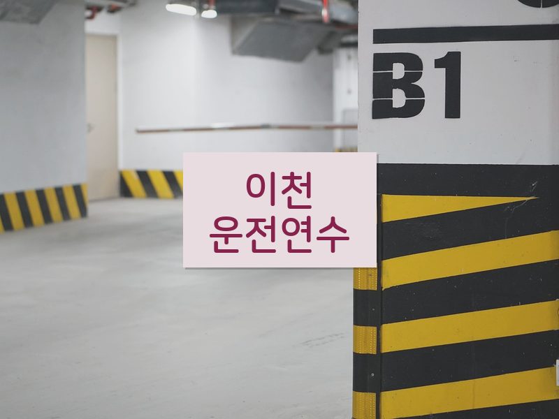이천운전연수 후기