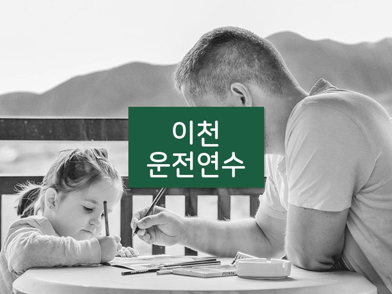 이천운전연수 후기