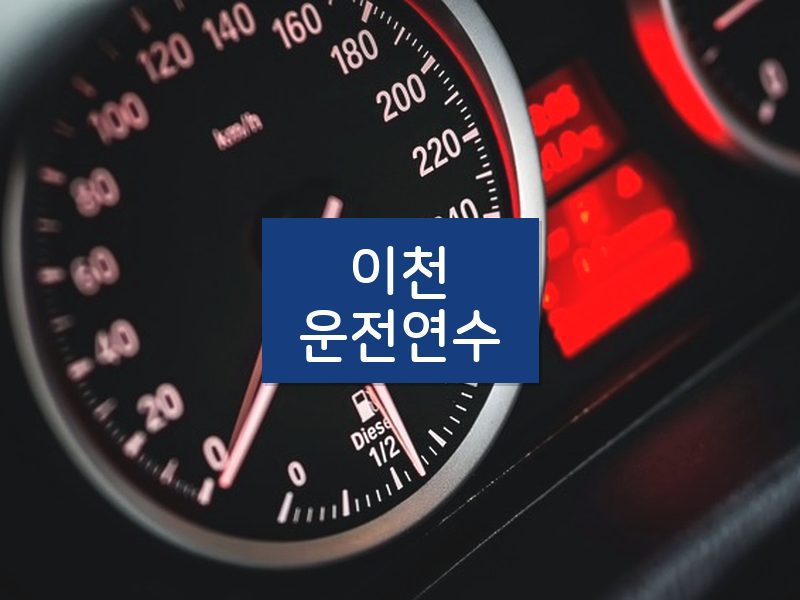 이천운전연수 후기