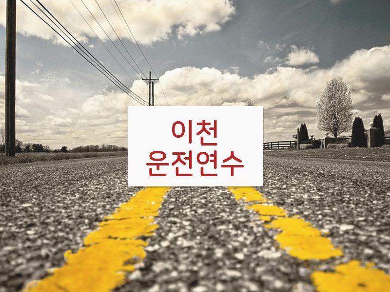 이천운전연수 후기