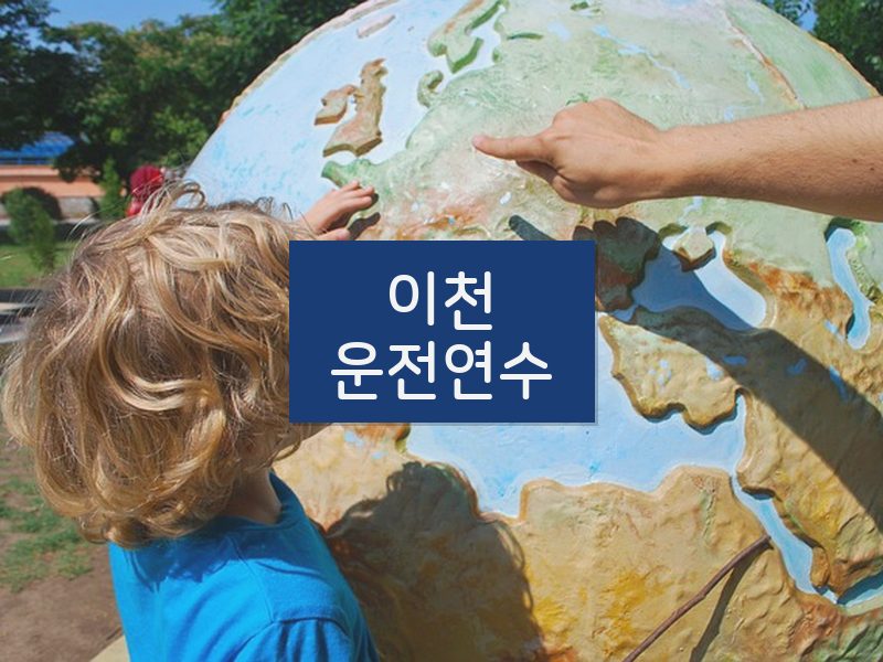 이천운전연수 후기