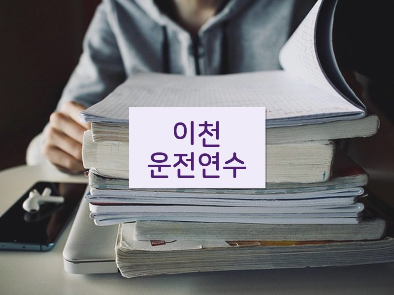 이천운전연수 후기