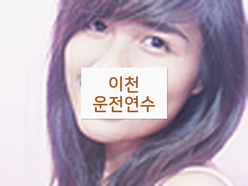 이천운전연수 후기