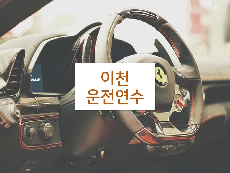 이천운전연수 후기