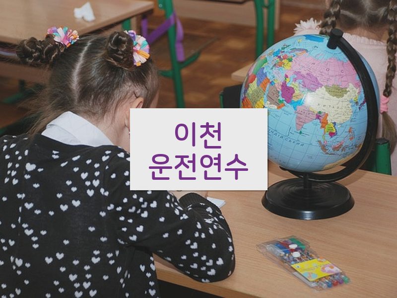 이천운전연수 후기