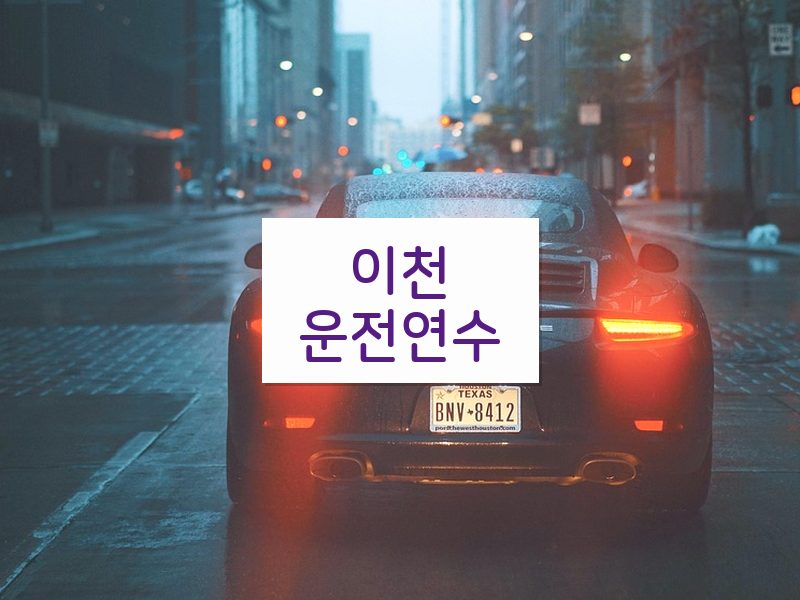 이천운전연수 후기