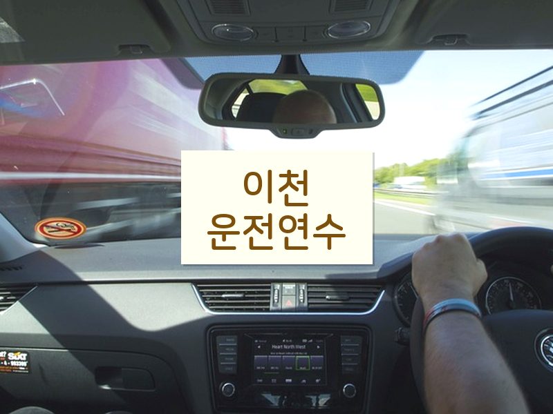 이천운전연수 후기