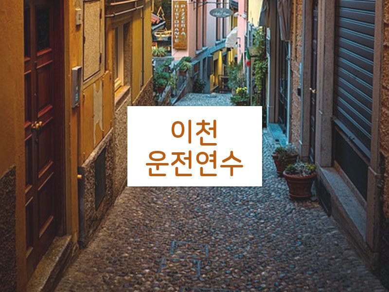 이천운전연수 후기