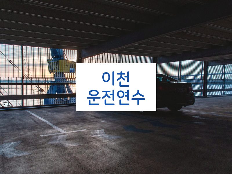 이천운전연수 후기