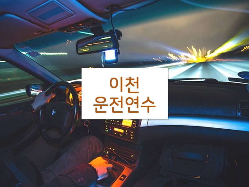 이천운전연수 후기