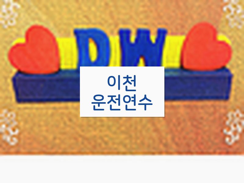 이천운전연수 후기