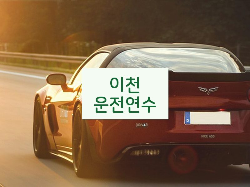 이천운전연수 후기