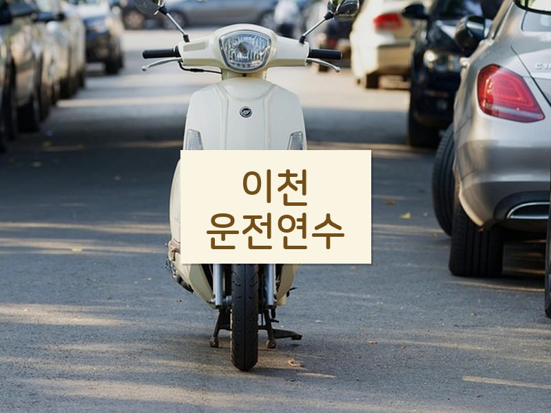 이천운전연수 후기