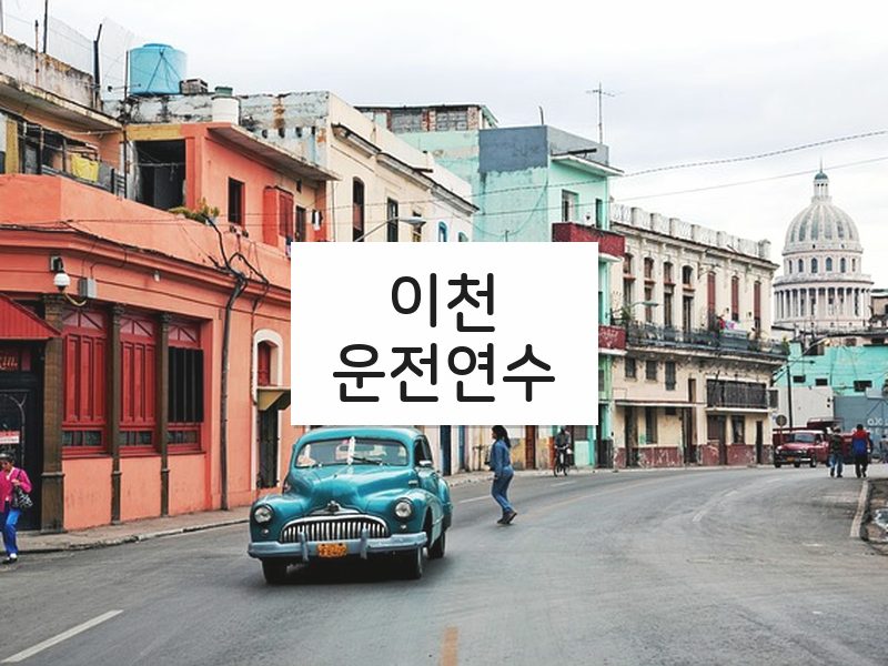 이천운전연수 후기