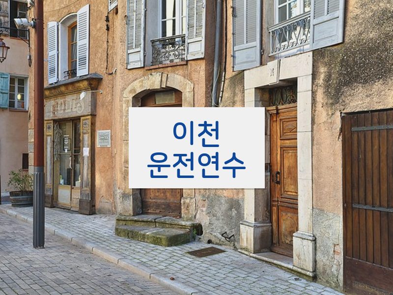 이천운전연수 후기