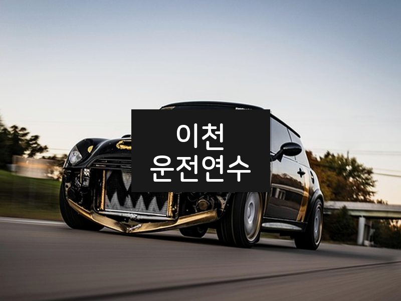 이천운전연수 후기