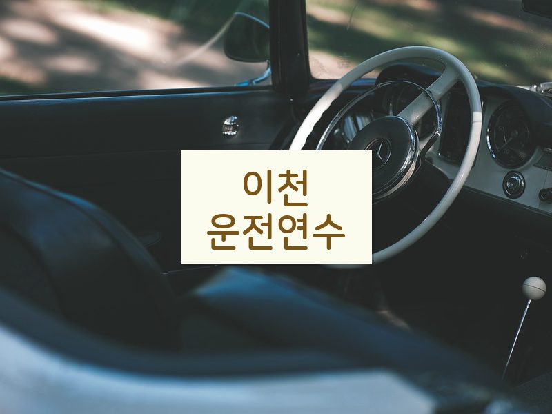 이천운전연수 후기