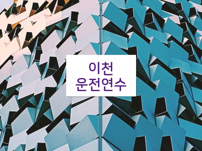 이천운전연수 후기