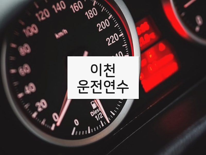이천운전연수 후기
