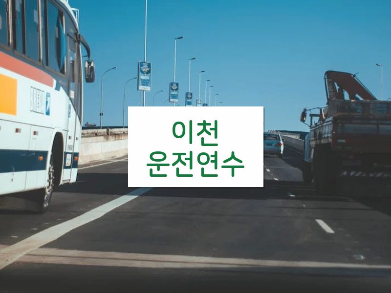 이천운전연수 후기