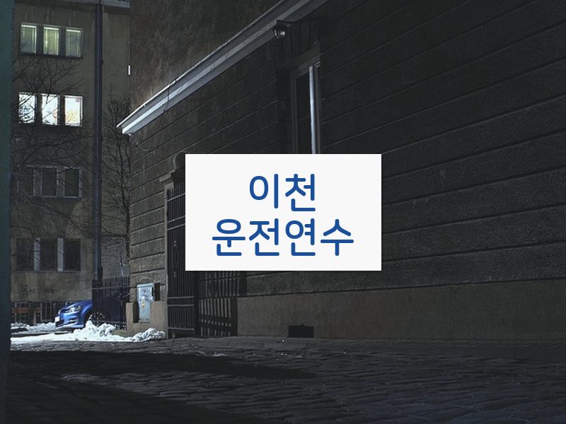 이천운전연수 후기