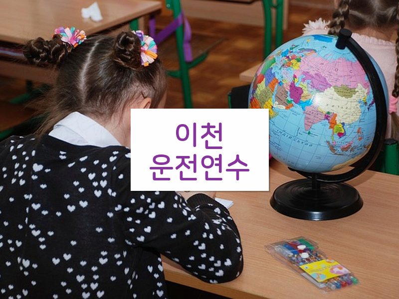 이천운전연수 후기