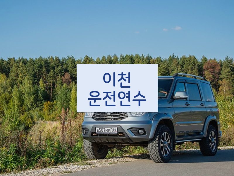 이천운전연수 후기