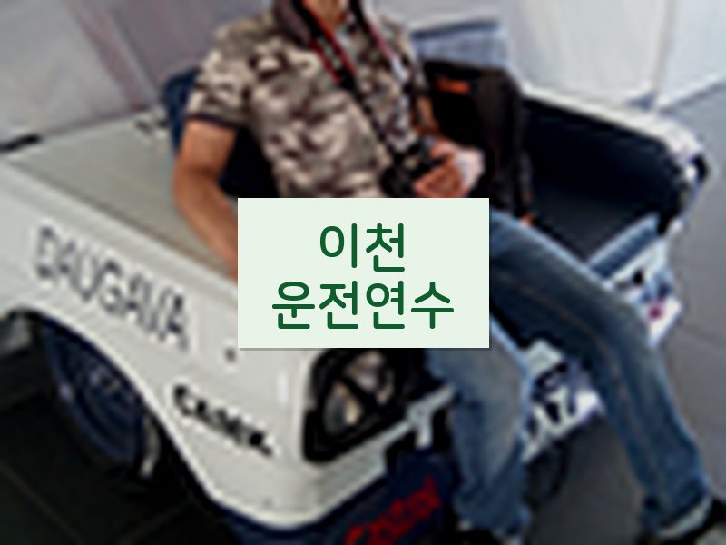 이천운전연수 후기