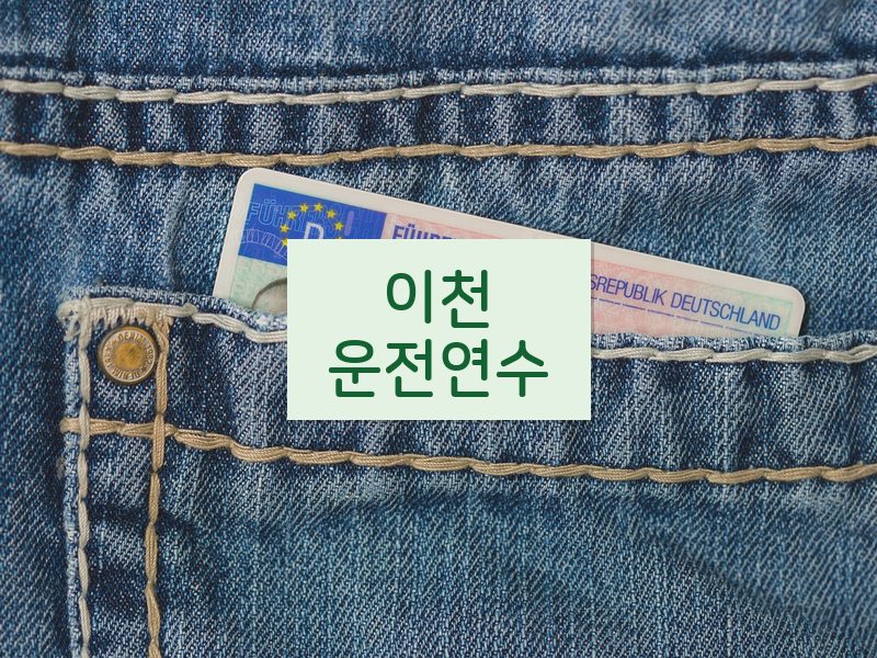 이천운전연수 후기