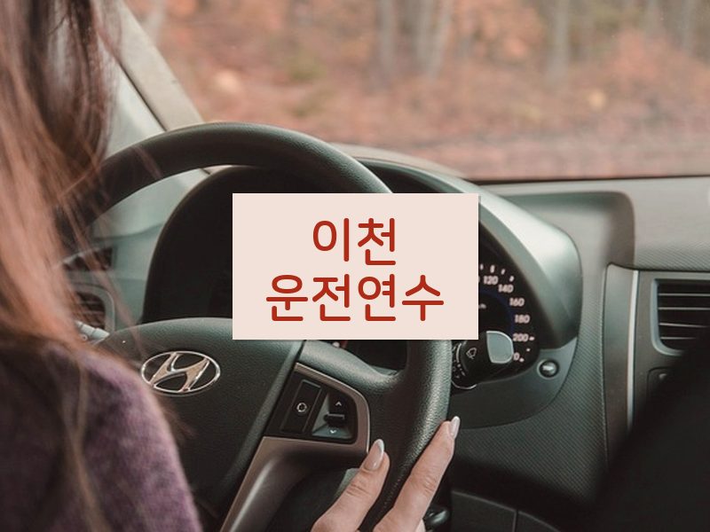 이천운전연수 후기