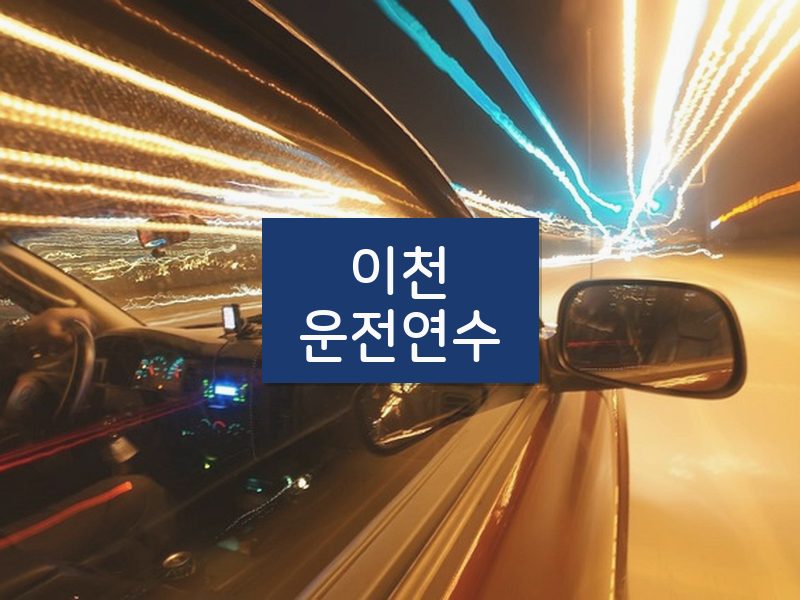 이천운전연수 후기