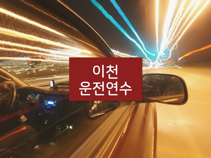 이천운전연수 후기