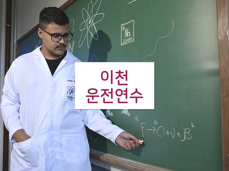 이천운전연수 후기