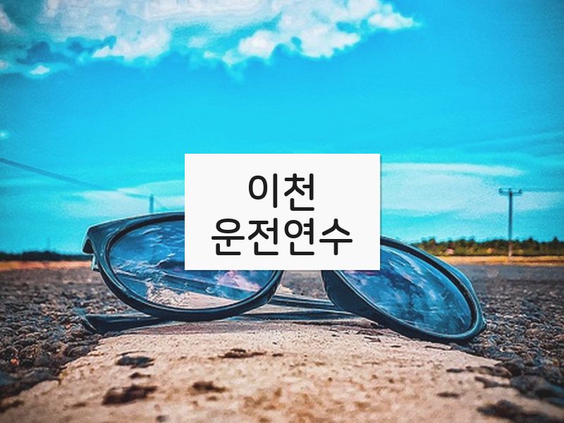 이천운전연수 후기