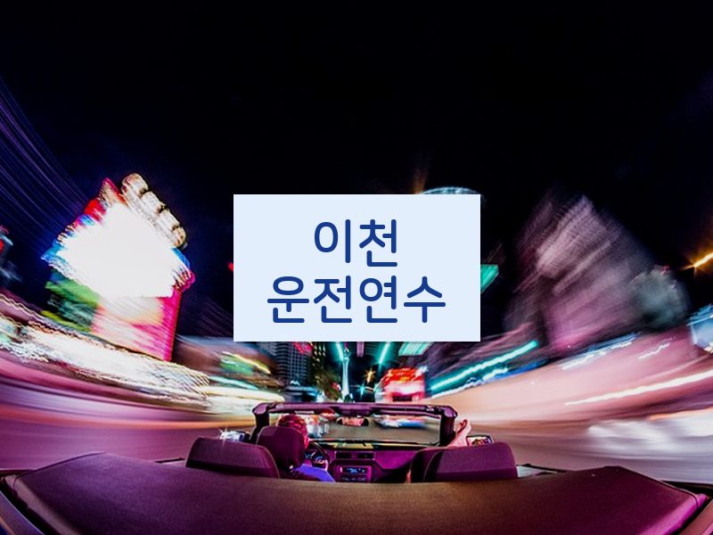 이천운전연수 후기