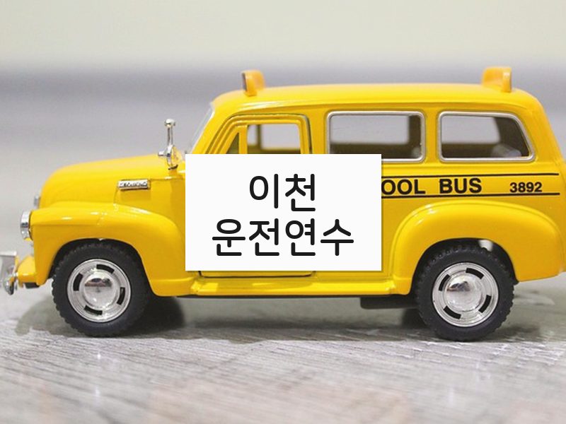 이천운전연수 후기