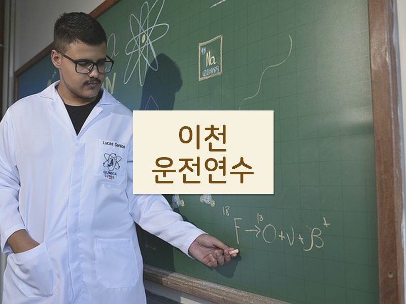 이천운전연수 후기