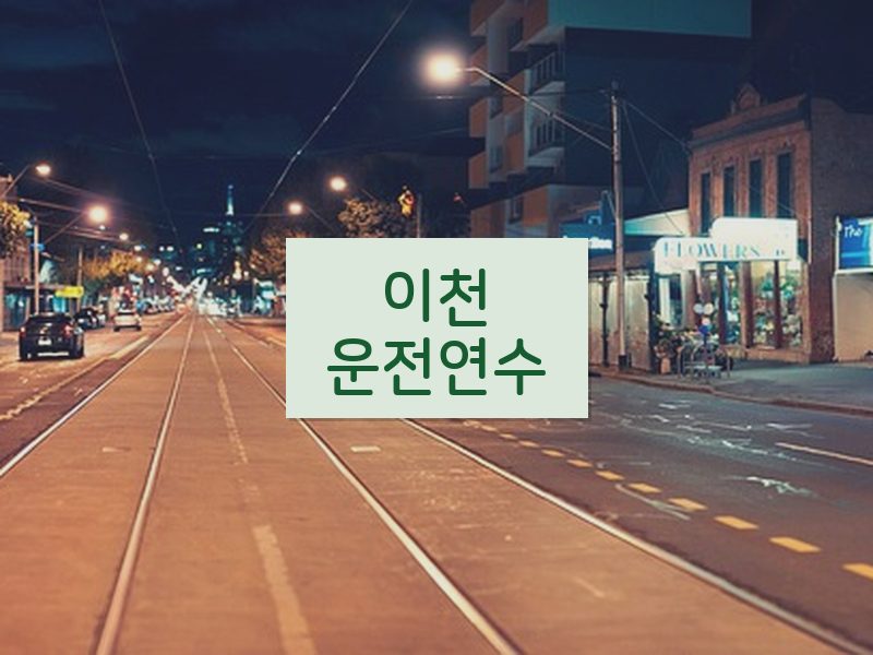 이천운전연수 후기