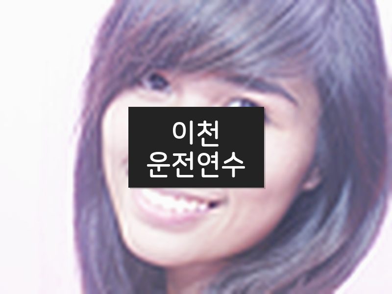 이천운전연수 후기